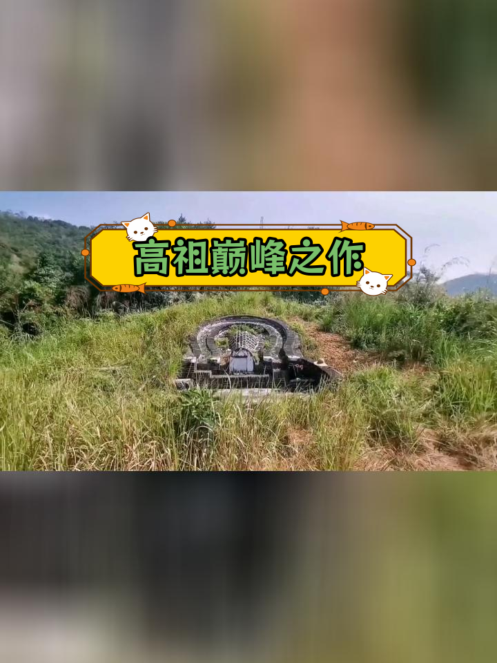 飞鹅巡斗风水宝地,阳春圭岗西风坑之巅