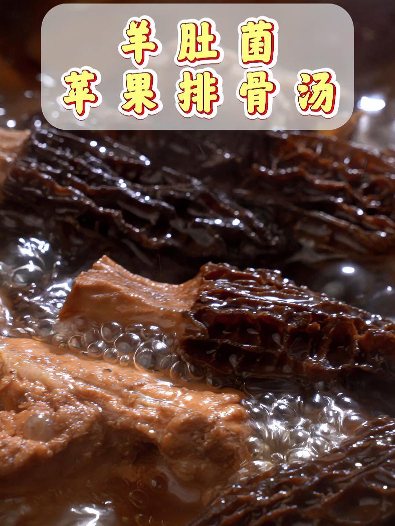 用苹果来煲汤没想到竟然鲜甜到如此惊艳!羊肚菌的鲜香加上苹果的清甜,天晓得它们的融合有多么美