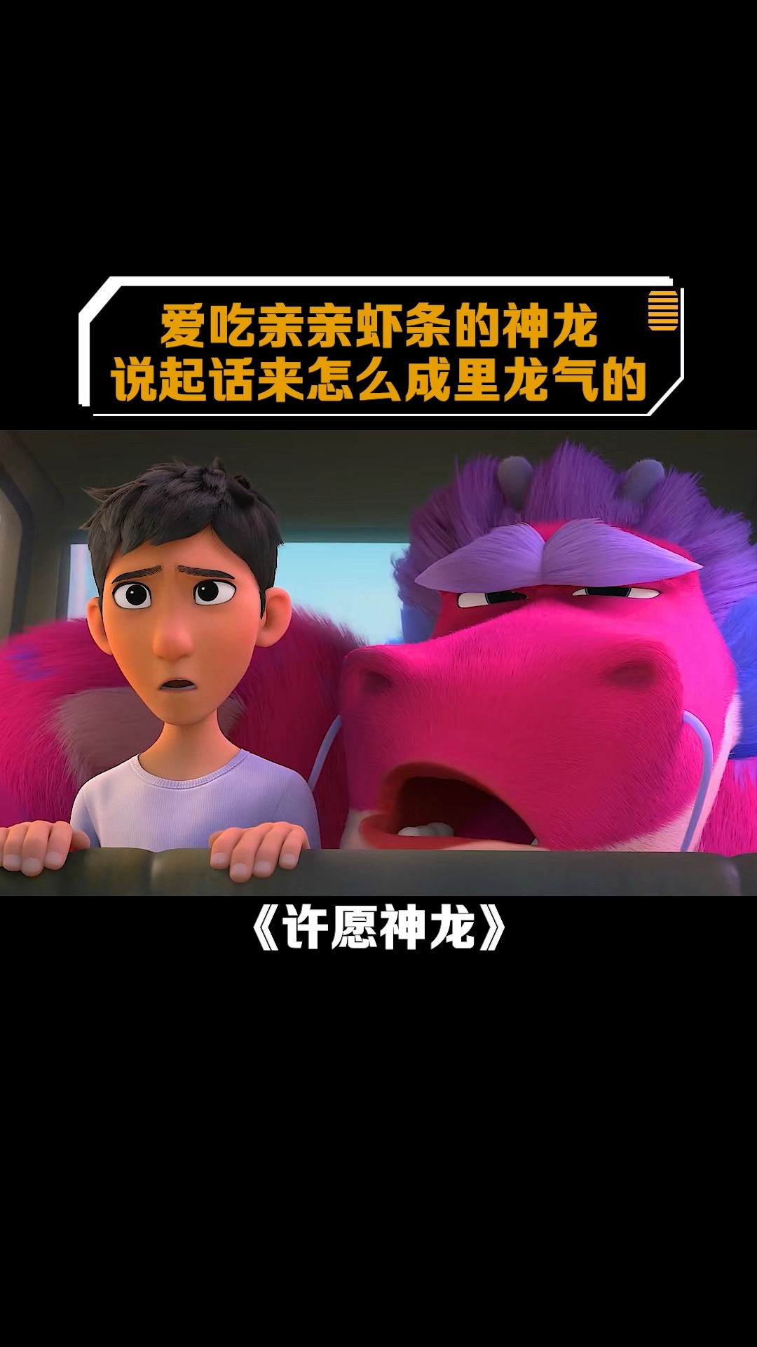 这龙说话怎么成里龙气的 许愿神龙 成龙