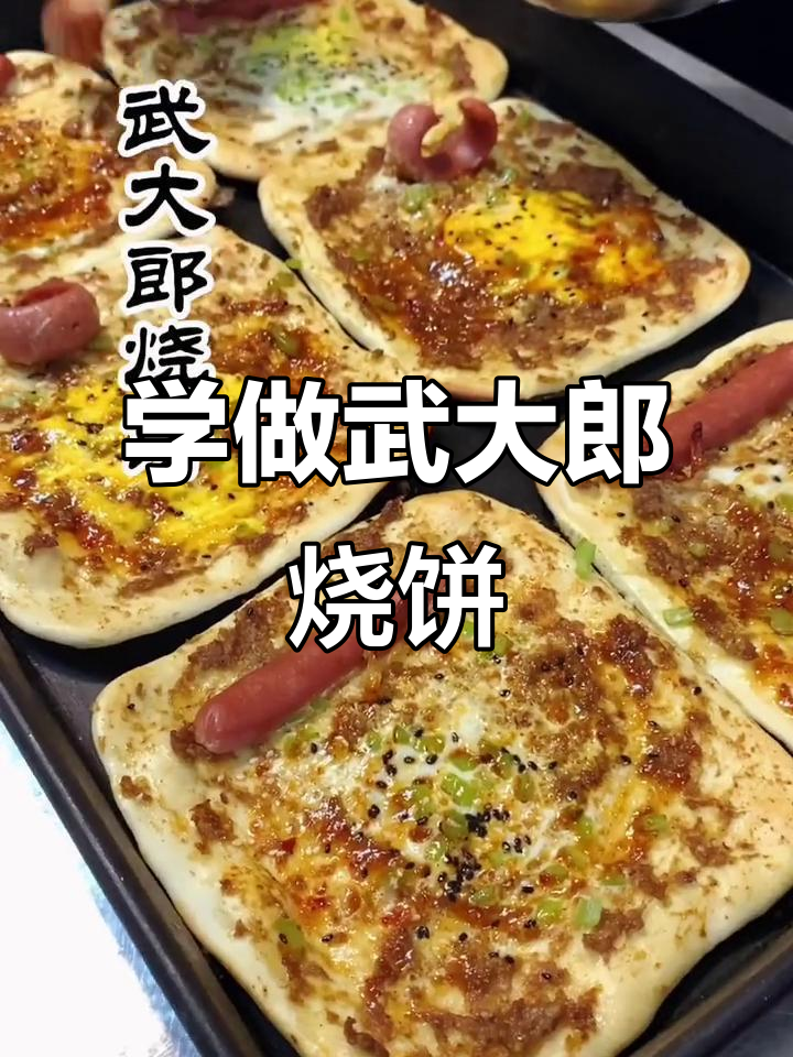 武大郎烧饼配方揭秘,轻松学会开小店赚高薪