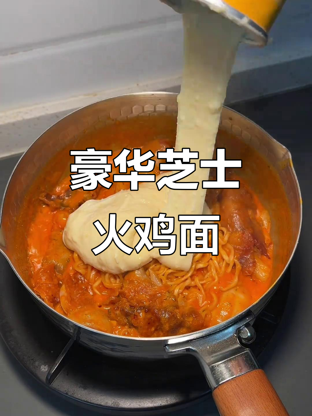芝士火鸡面新做法，炸鸡、土豆泥一网打尽！