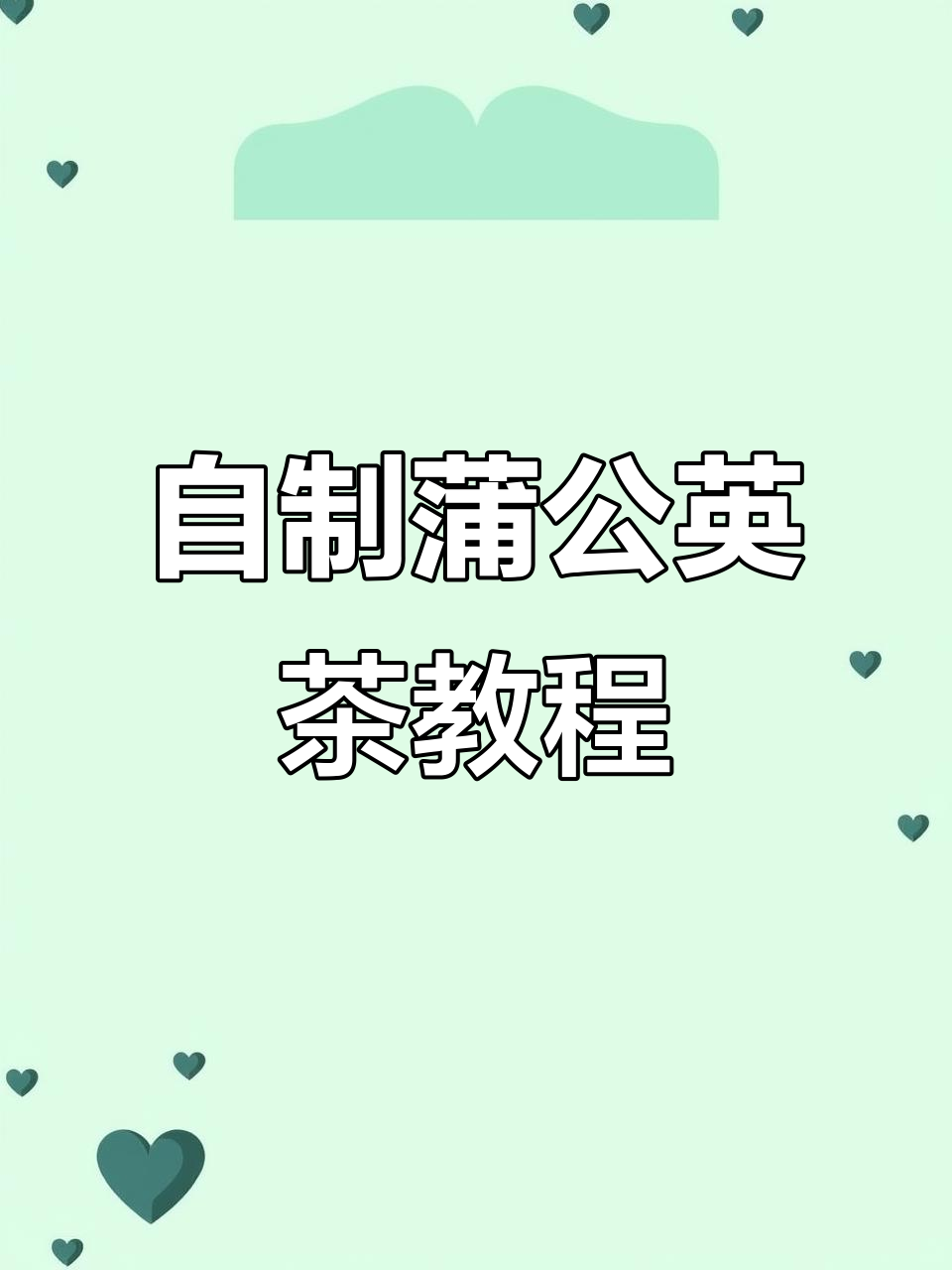 蒲公英茶制作全攻略,简单步骤教你如何炒出美味野菜