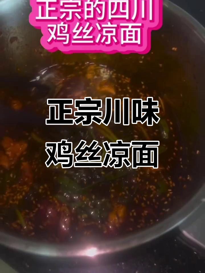 四川大厨传承三十年,正宗鸡丝凉面辣味十足