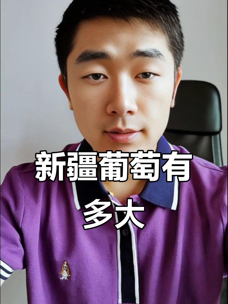 新疆葡萄大,谁家的最大?