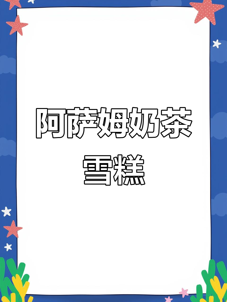 这款雪糕，阿萨姆奶茶味十足！