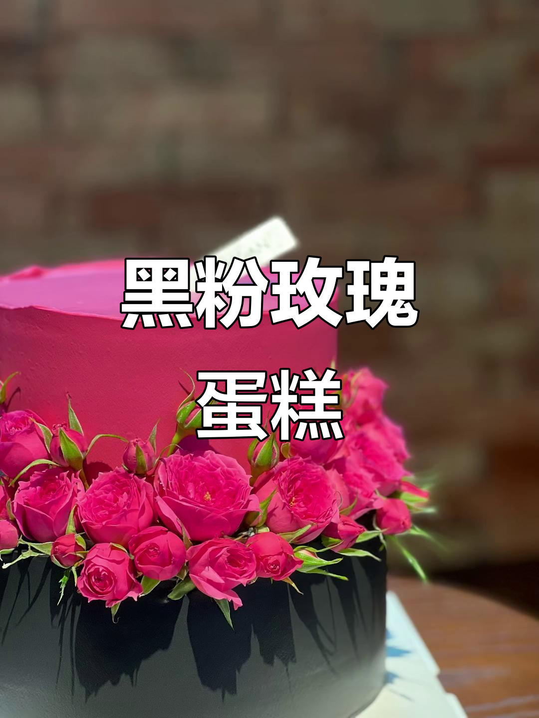 玫瑰与黑粉撞色,蛋糕精致浪漫,苏菲宝贝增添无限魅力