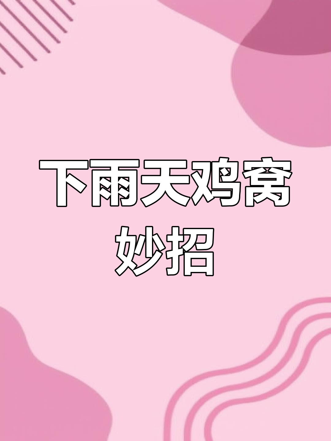 雨天不怕!这样设计鸡窝,既卫生又防淋