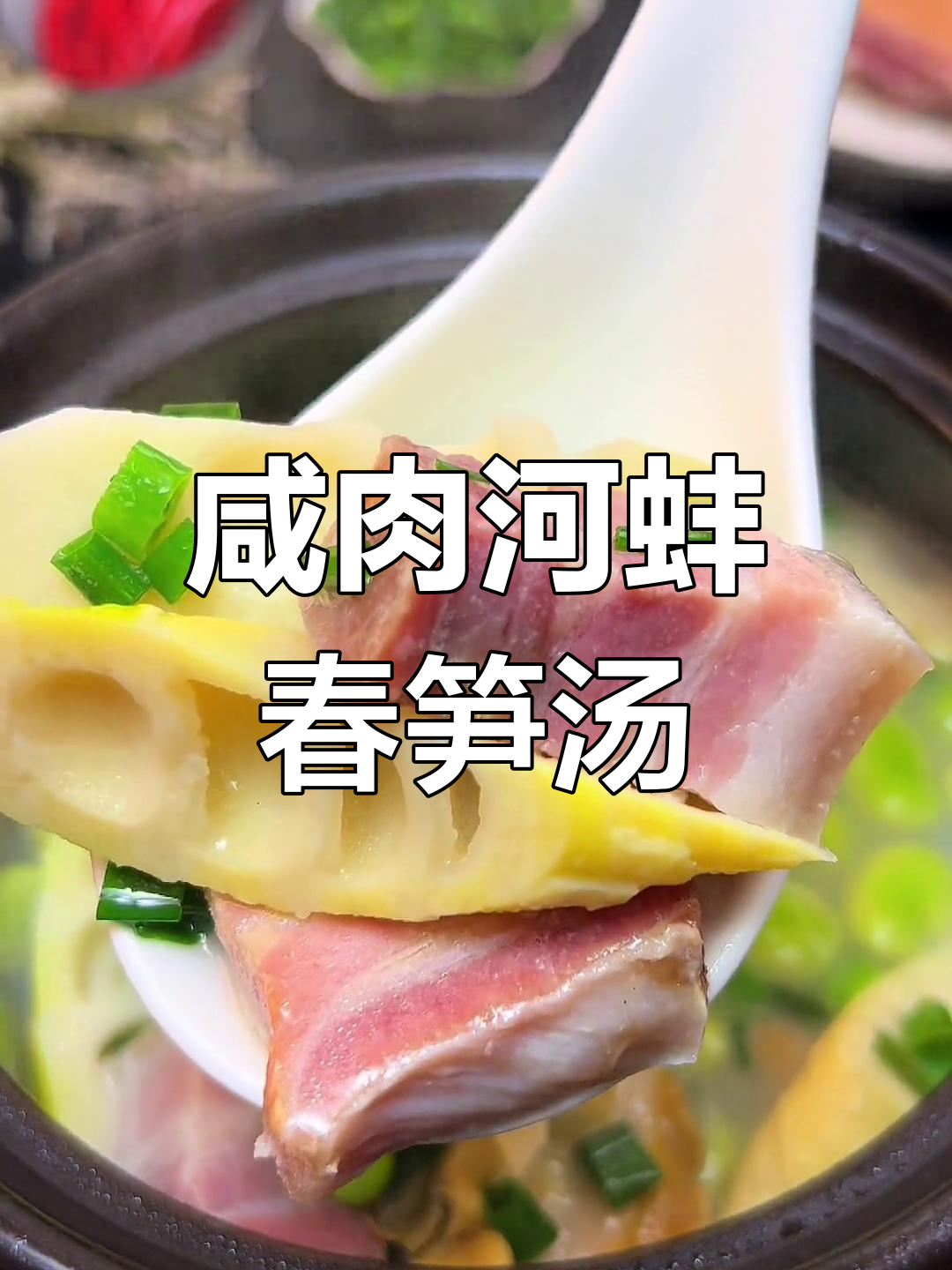 春天河蚌与咸肉,鲜美炖煮的完美搭配