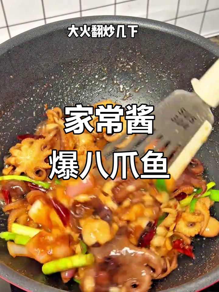 酱爆八爪鱼,鲜香脆嫩,做法超简单