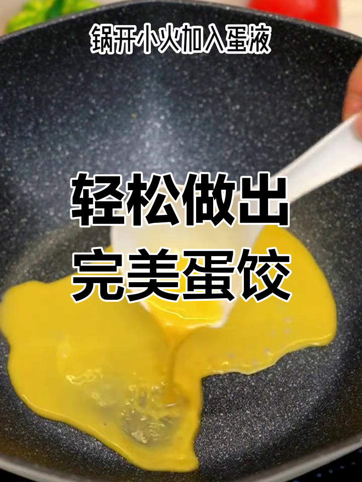 煎蛋饺也能如此丝滑,厨房神器大揭秘