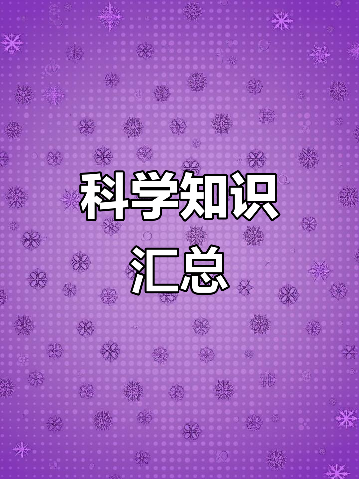 苏教版科学全册知识点,预习复习必备资料
