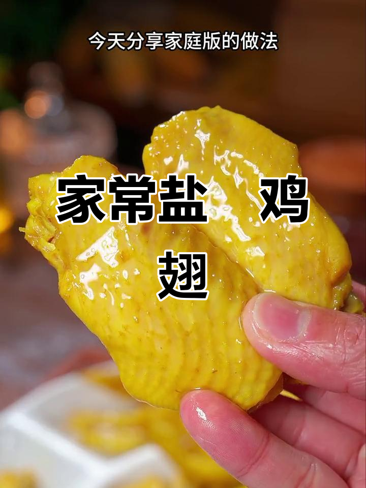 家庭盐焗鸡翅,简单又美味,轻松做出餐厅风味!