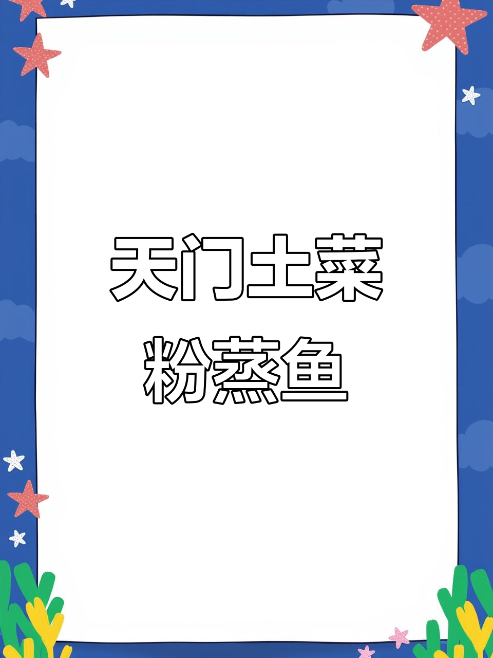 天门三镇特色美食:土菜粉蒸鱼包席的完美做法