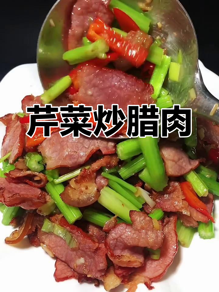 芹菜炒腊肉,简单又美味!教你快速做出香脆口感