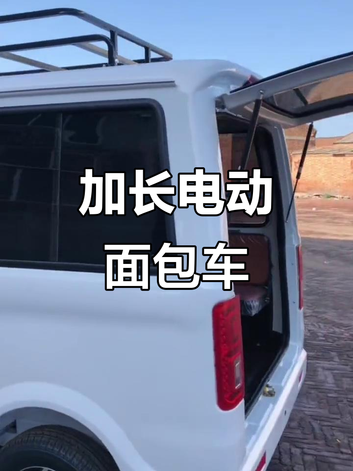 电动面包车加长版，油电两用续航300公里，后排座椅可变床