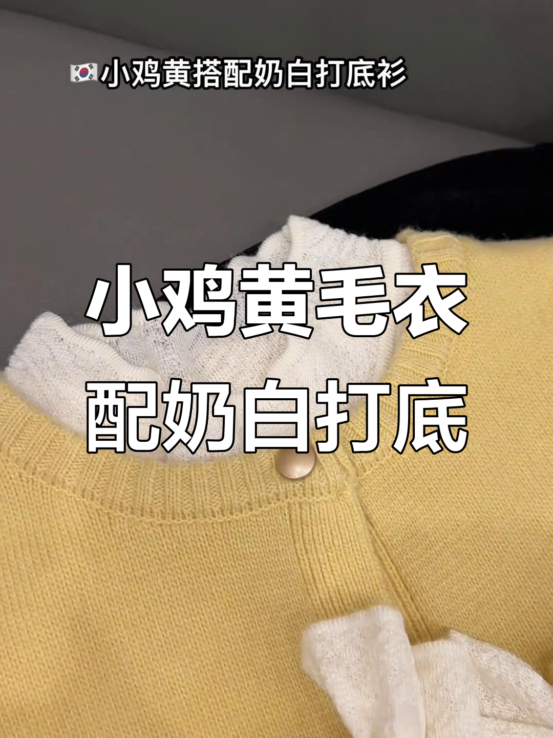 秋冬温暖穿搭,小鸡黄毛衣搭配奶白打底衫,轻松打造松弛感