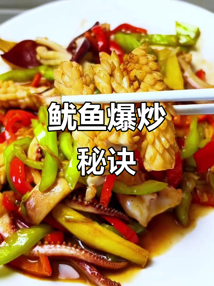 鱿鱼鲜嫩,爆炒入味,口感十足,轻松学会!