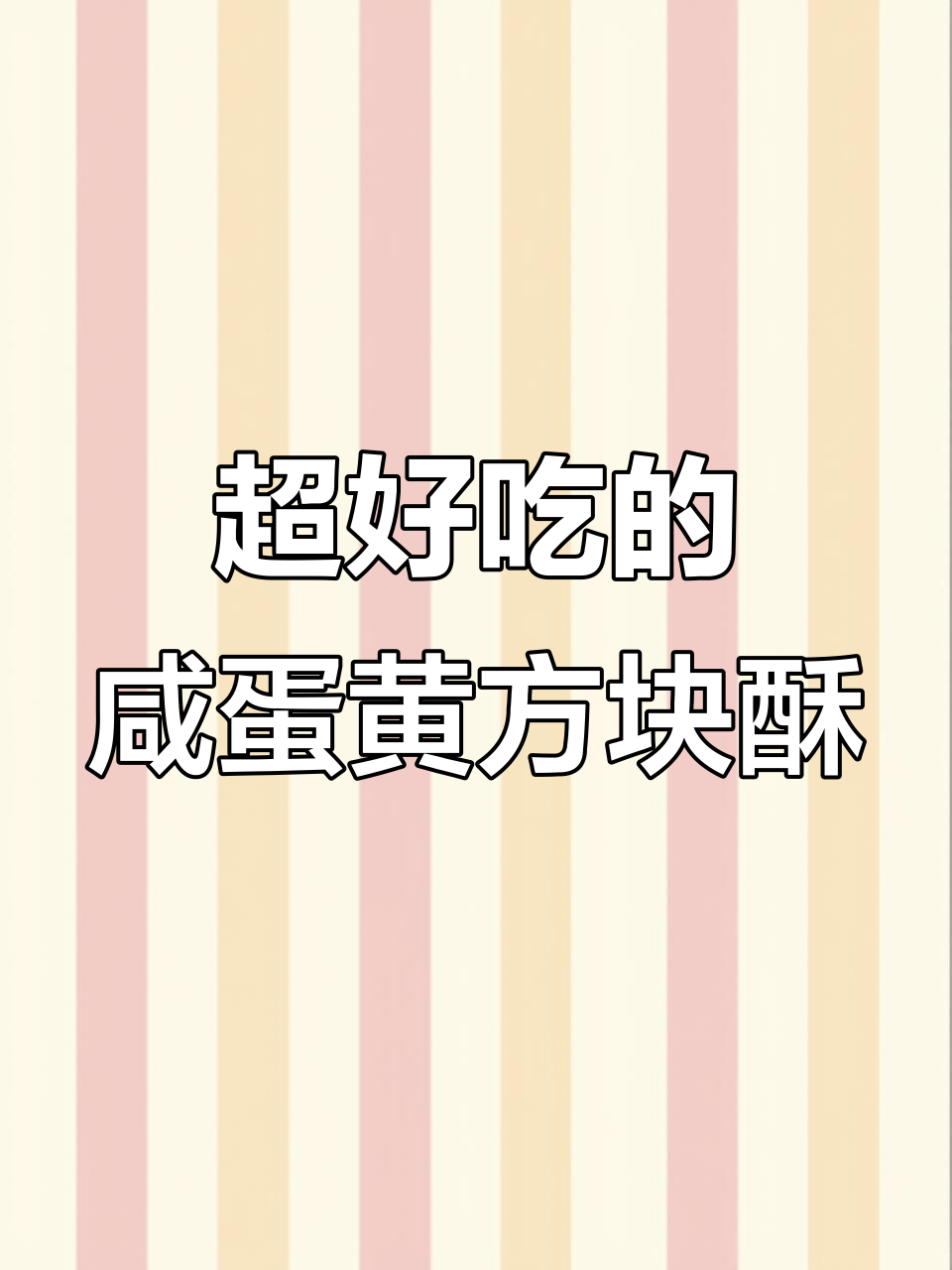 这款咸蛋黄饼干,酥脆又香浓,吃上一口停不下来