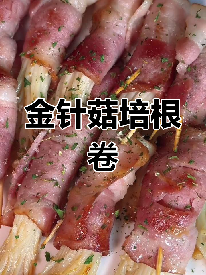 香煎金针菇培根卷,简单美味做法