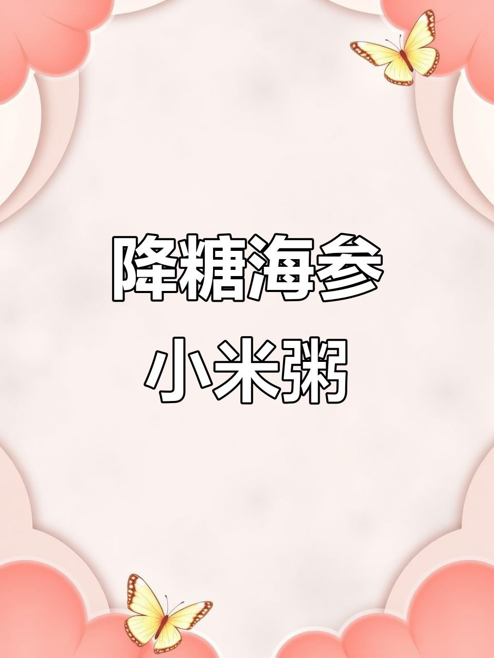 海参小米粥,降糖早餐新选择