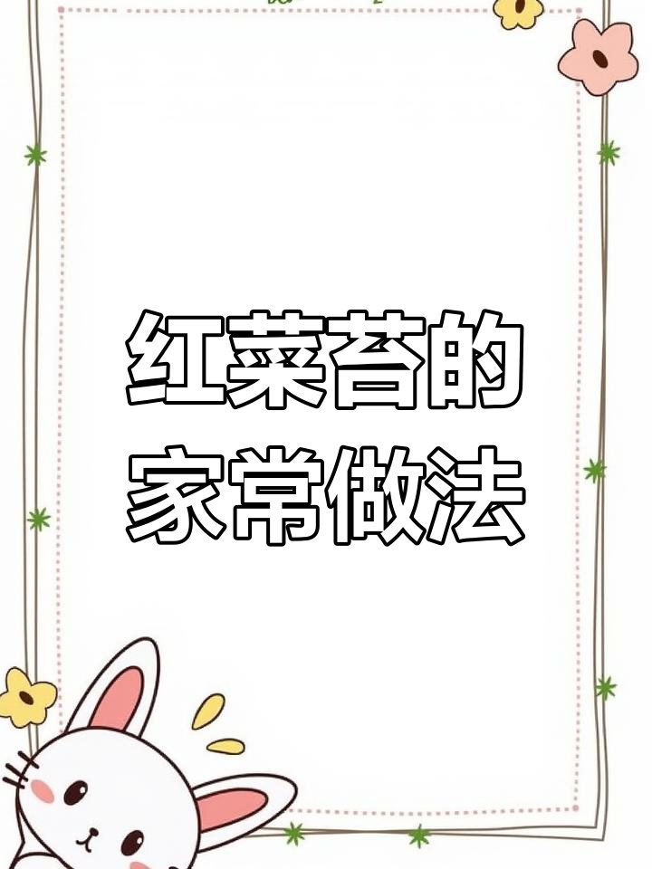 冬季红菜苔的做法,香嫩脆爽不发苦