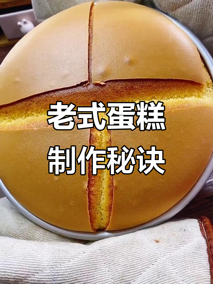 只需鸡蛋和预拌粉,轻松做出美味老式蛋糕!
