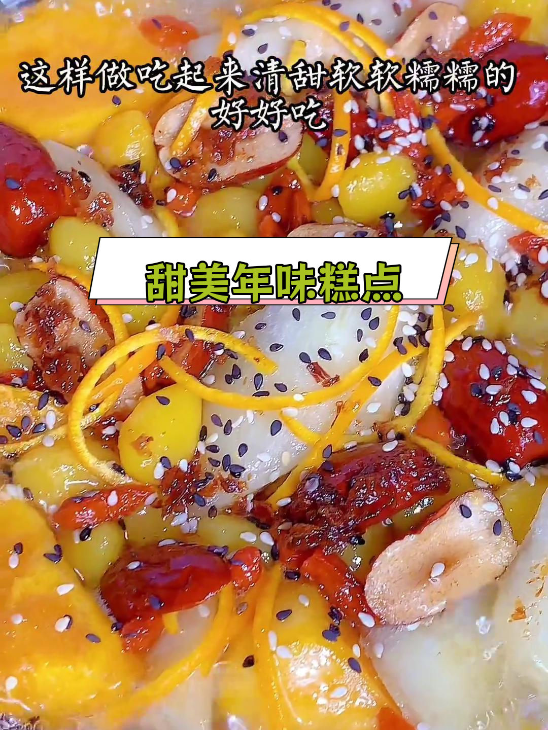潮汕年夜饭甜品:糕烧淮山番薯白果,寓意甜蜜