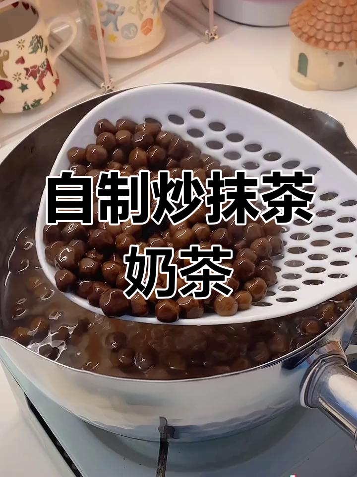 抹茶珍珠奶茶,轻松自制