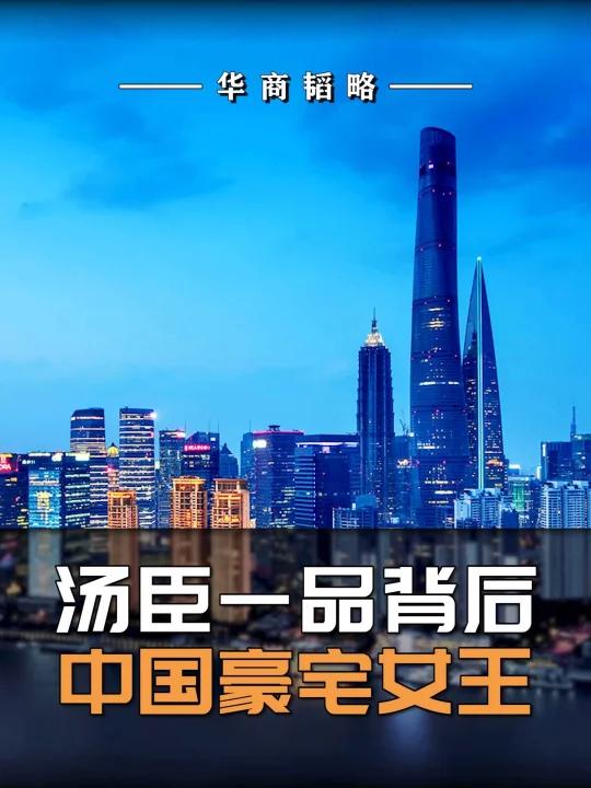 汤臣一品背后,中国豪宅女王