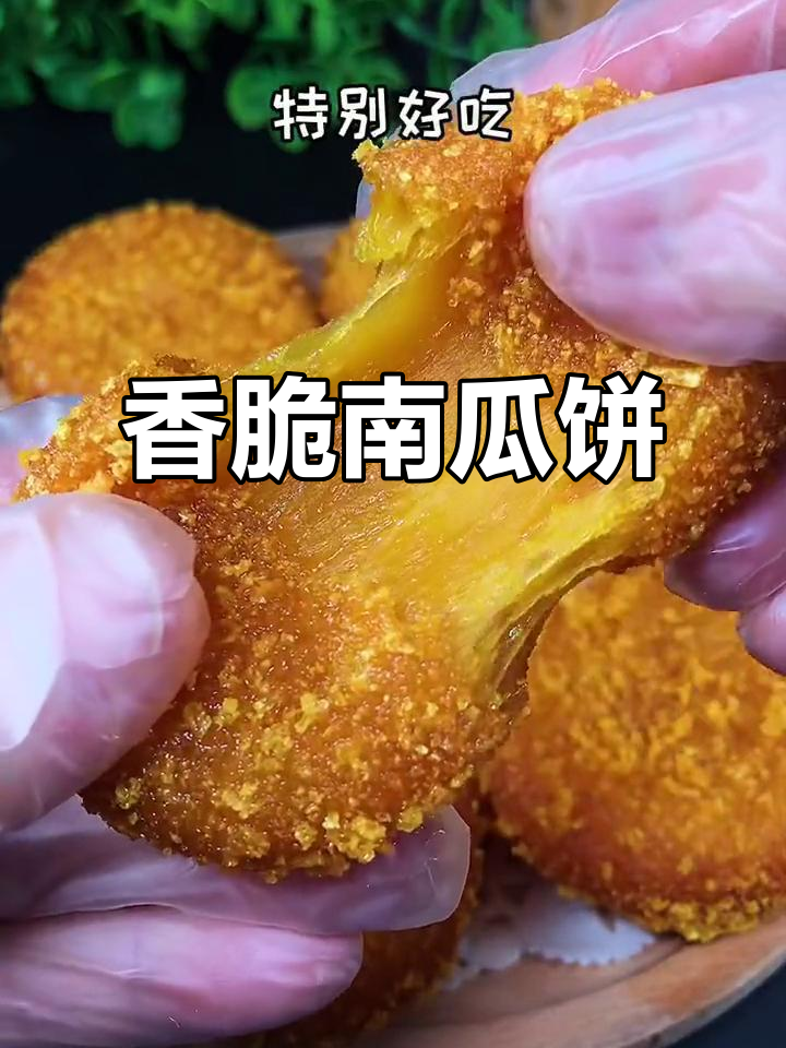 外酥内嫩的南瓜饼,做法超简单,孩子们最爱!