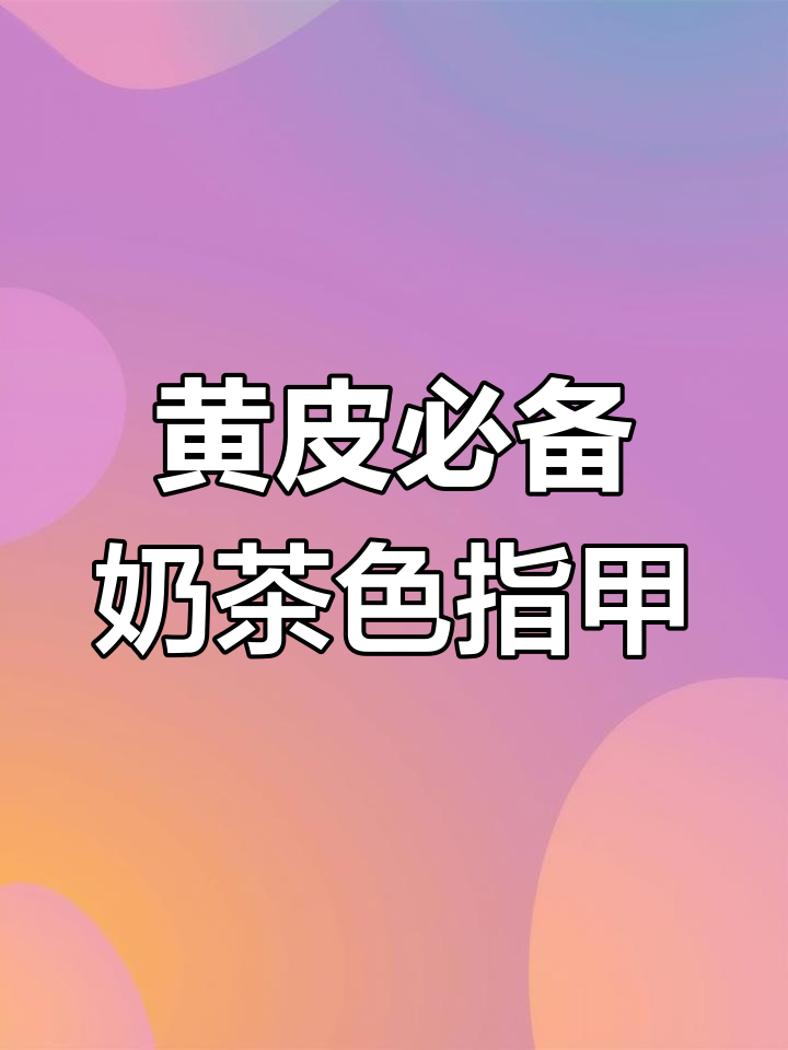 奶茶色指甲油,黄皮也能轻松驾驭的温柔色调