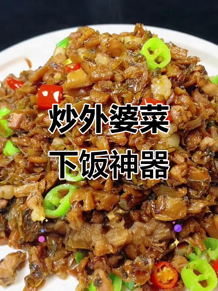 外婆菜炒五花肉,米饭配三碗都不够
