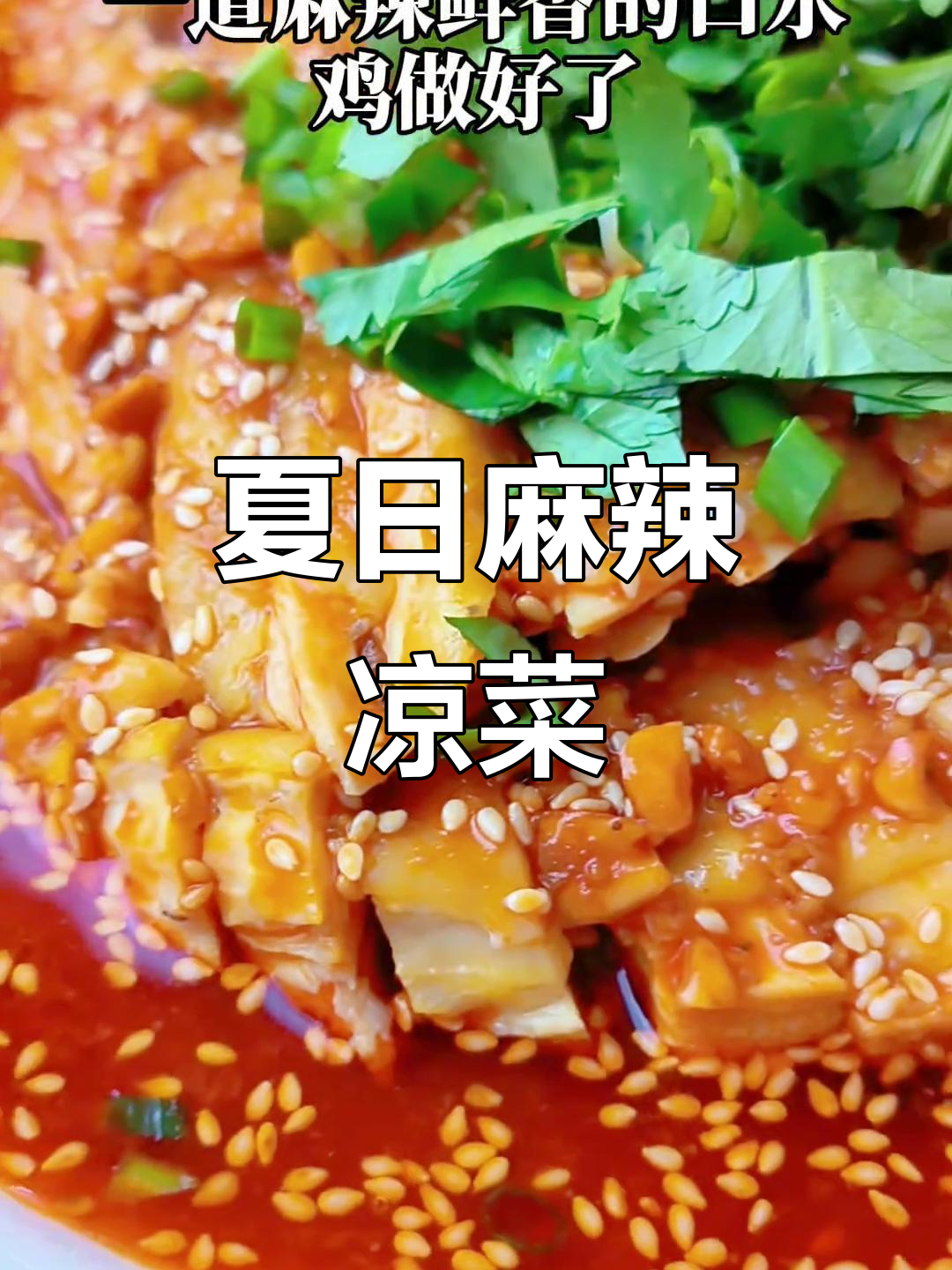炎热夏季，来道麻辣凉菜，鸡肉鲜美开胃，绝对让你停不下来