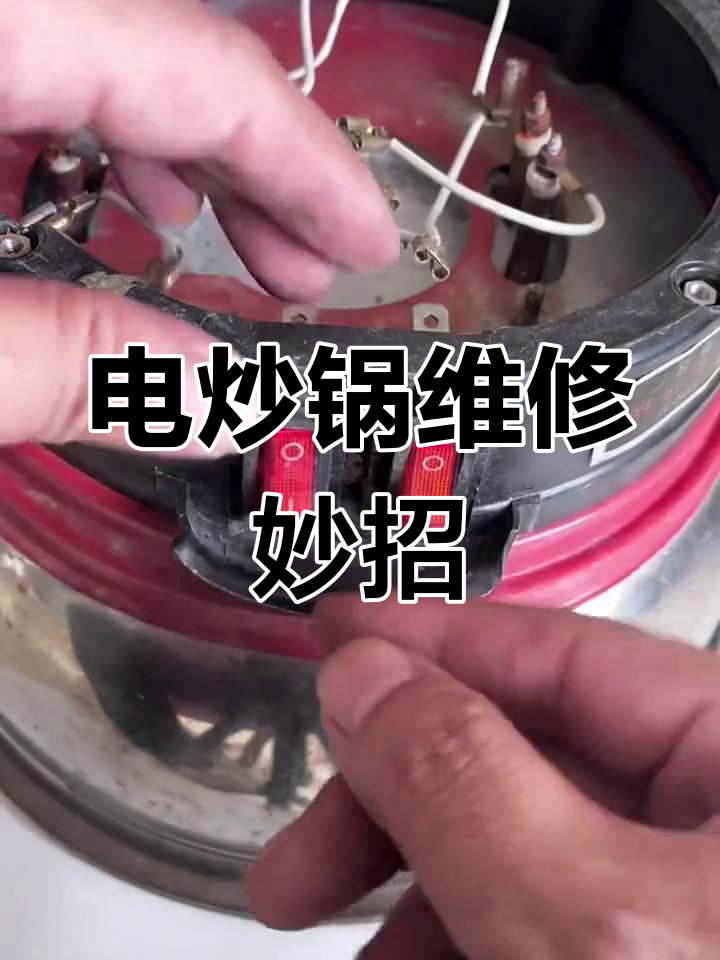 电炒锅坏了?换个开关就能继续用,通用配件轻松修复!