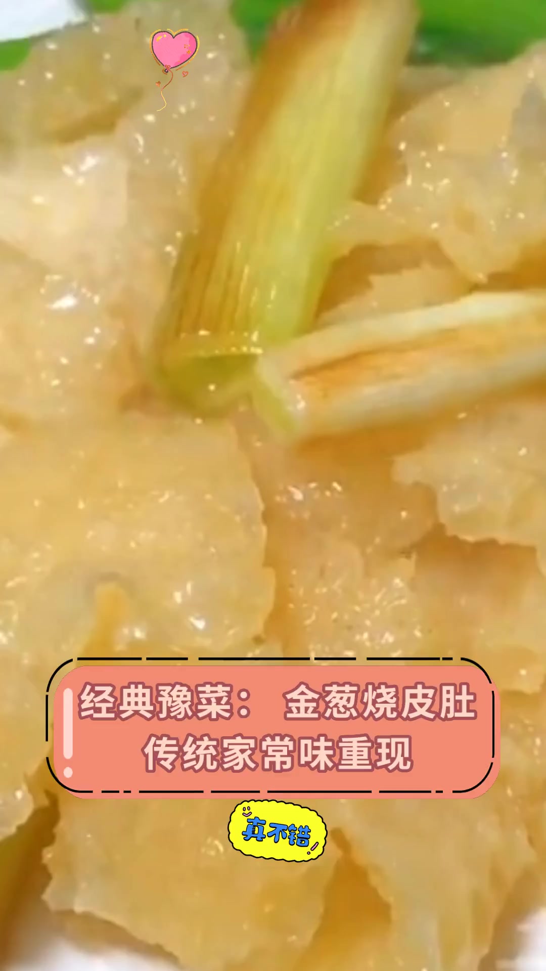 经典豫菜:金葱烧皮肚,传统家常味重现