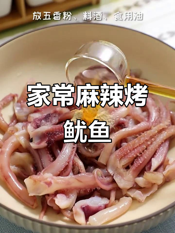 麻辣鲜香烤鱿鱼须，Q弹美味在家做