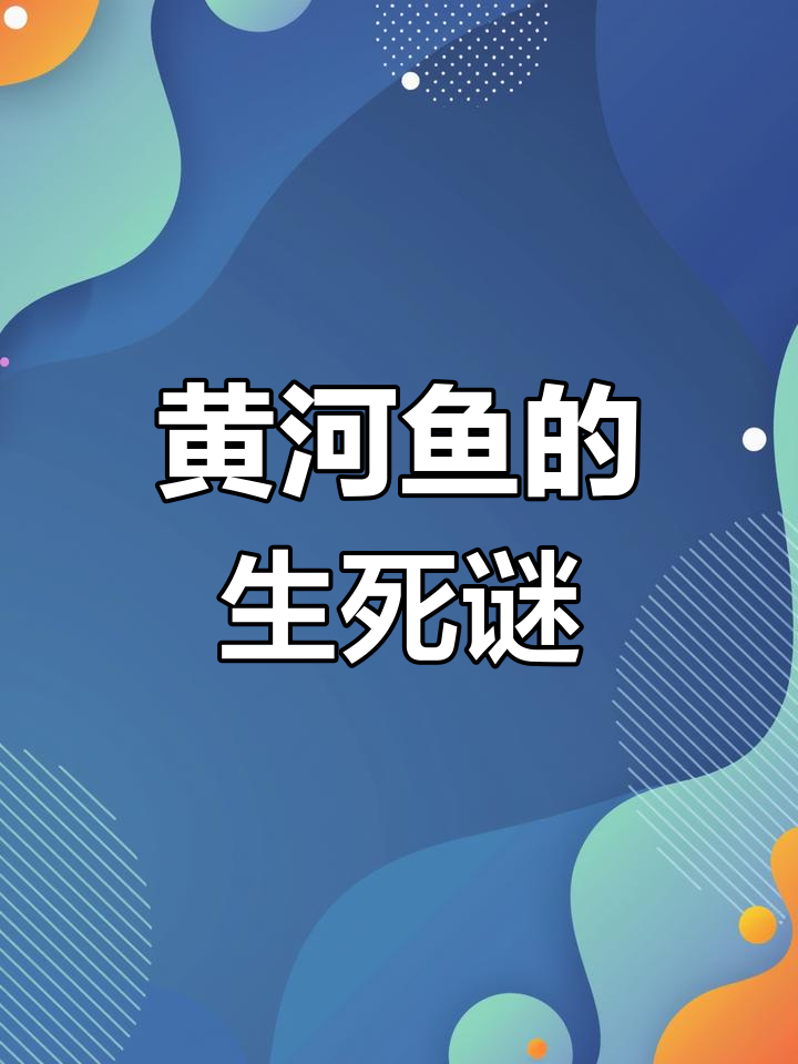黄河鱼如何生存?淡水与海洋的奇妙旅程
