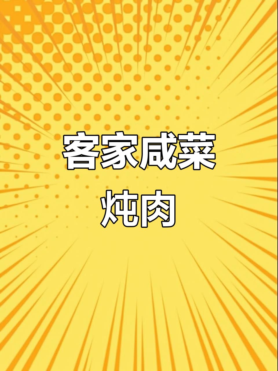 客家咸菜焖猪肉,入口即化,色香味俱全