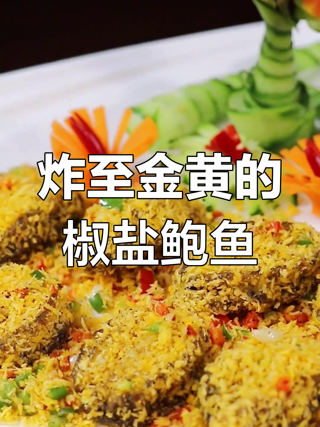 椒盐鲍鱼,宴席上的美味之选