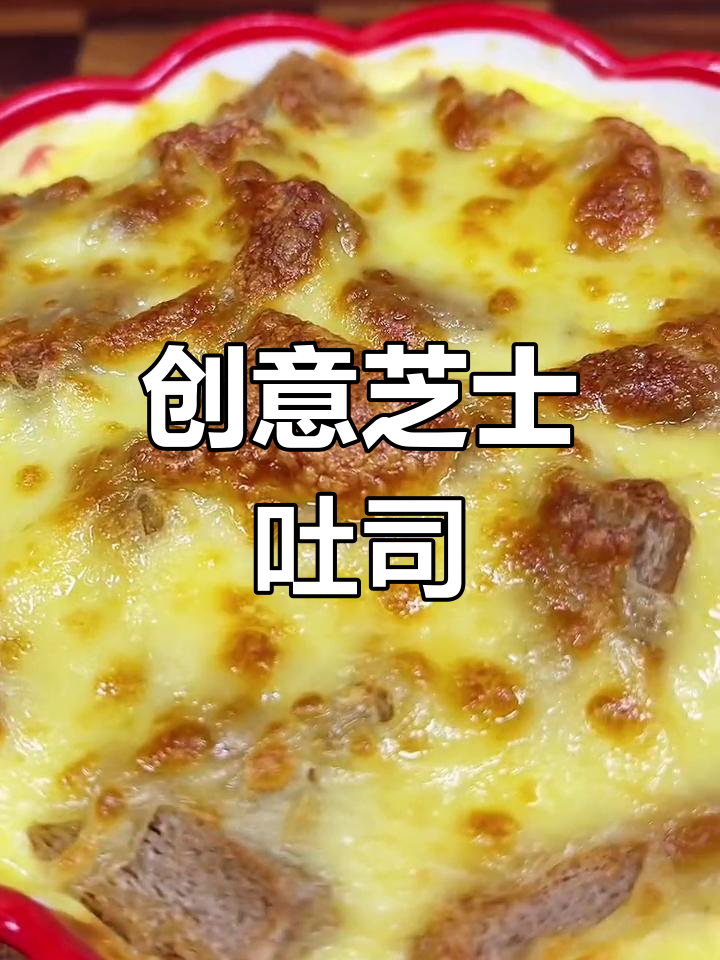 吐司变美味,芝士焗酸奶,奶香浓郁,拉丝超诱人!