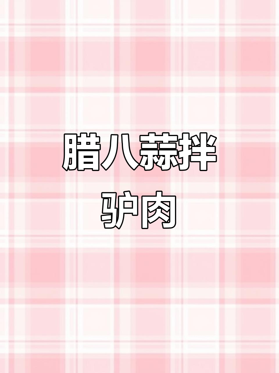 腊八蒜拌驴肉,冬日暖心下饭新选择