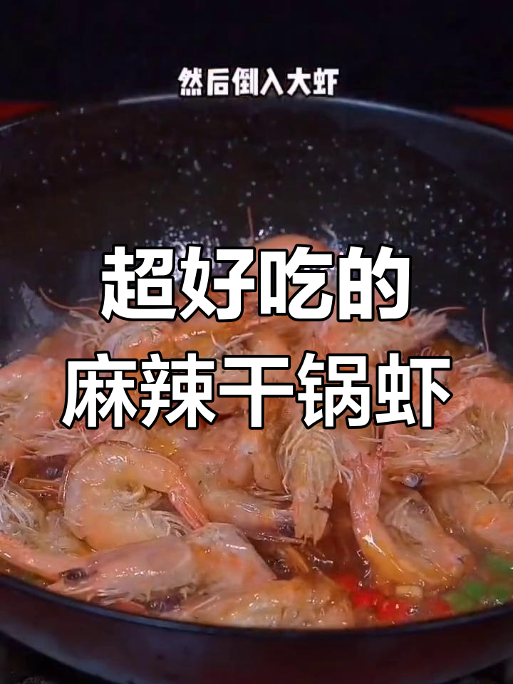 麻辣干锅虾,简单又过瘾,吃上一口停不下来