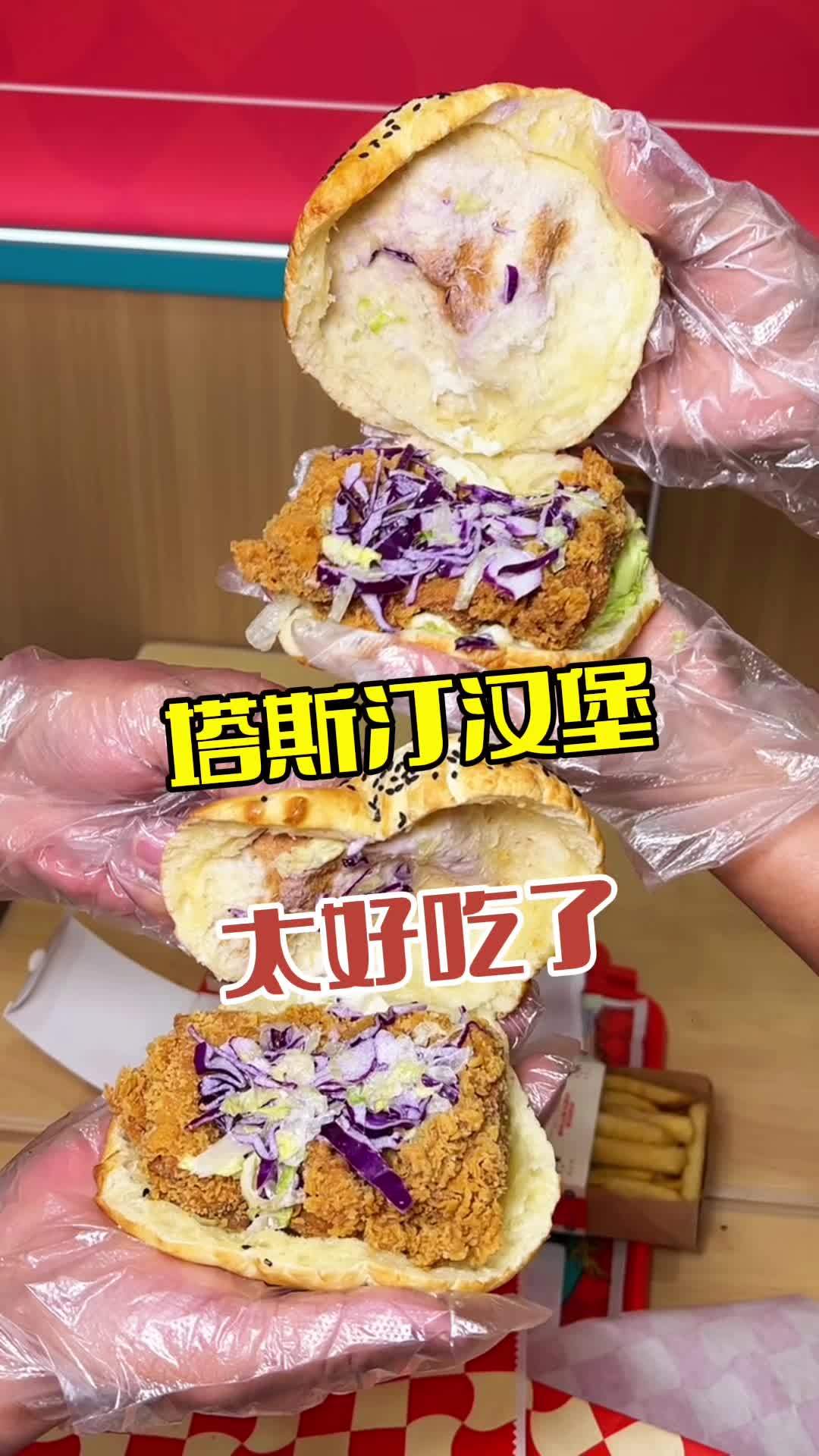 塔斯汀汉堡 汉堡 塔斯汀 中国汉堡塔斯汀 塔斯汀汉堡 嘎嘎好吃