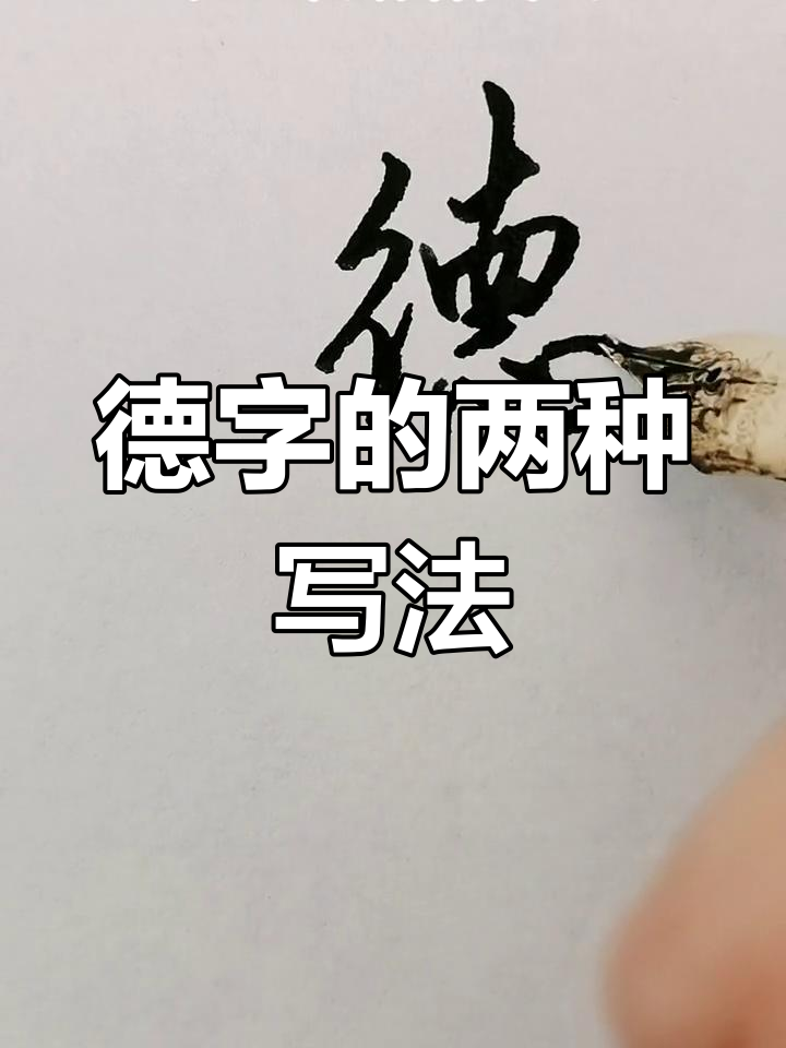 德字两种写法,练出完美字体