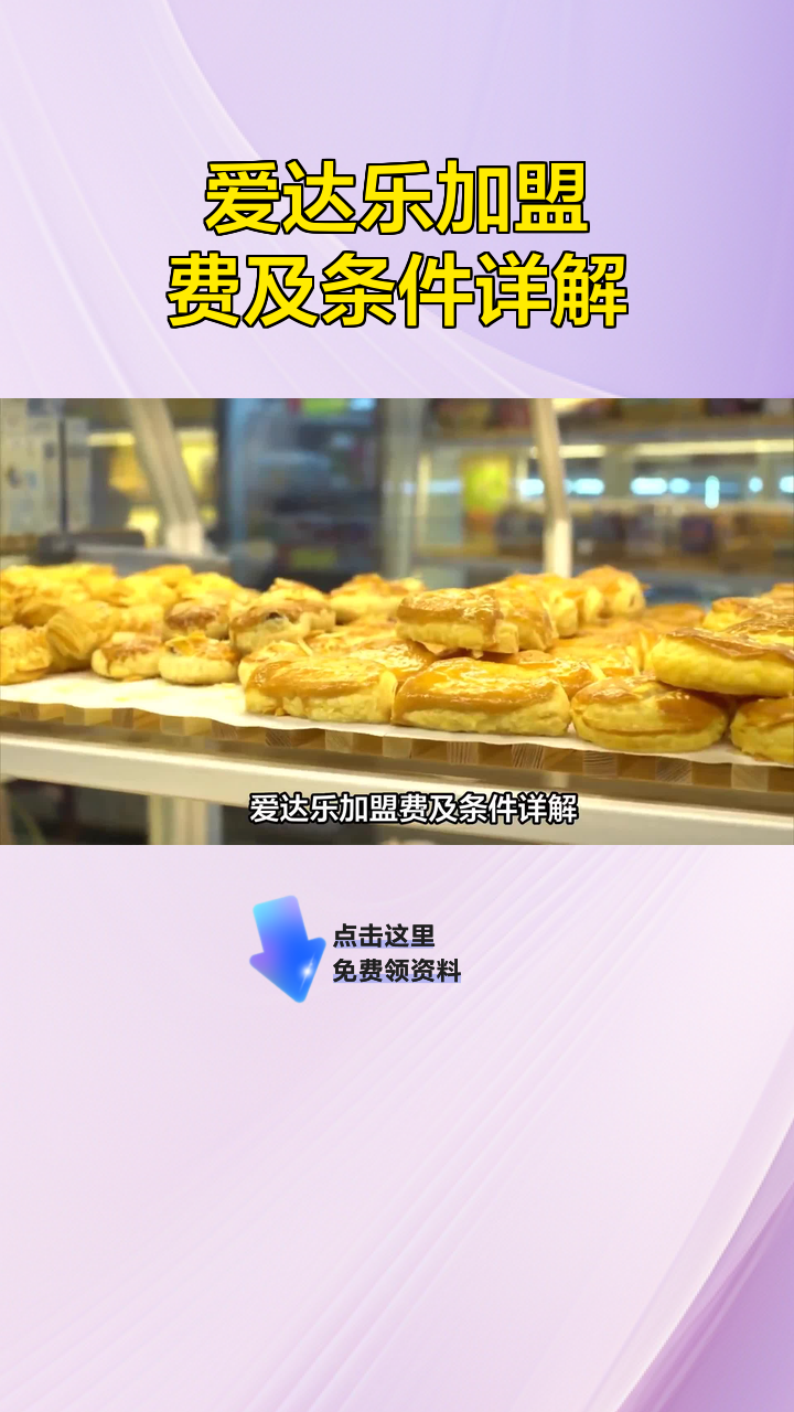 爱达乐加盟费及条件详解