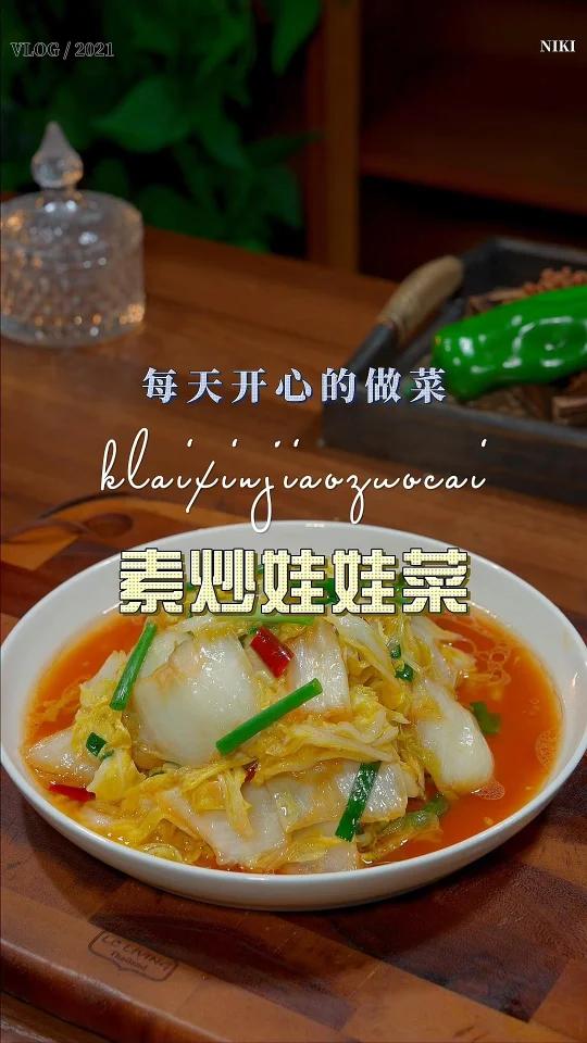 素炒娃娃菜