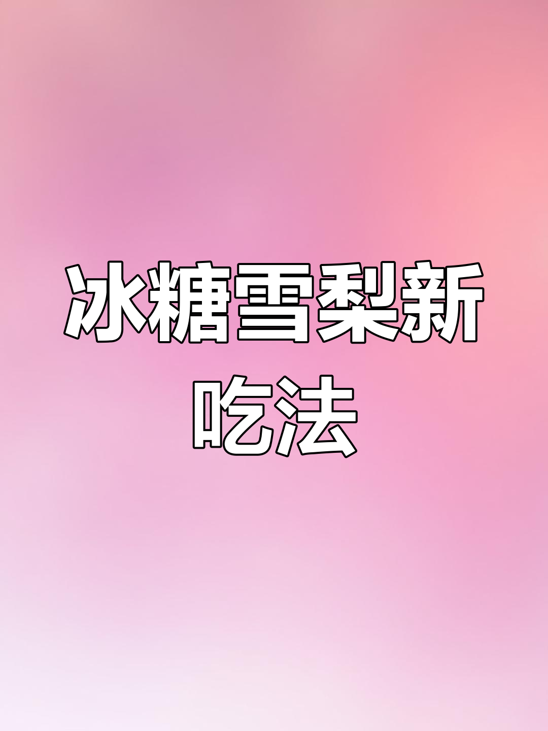 冰糖雪梨新做法,空气炸锅一烤,味道秒杀传统炖煮!