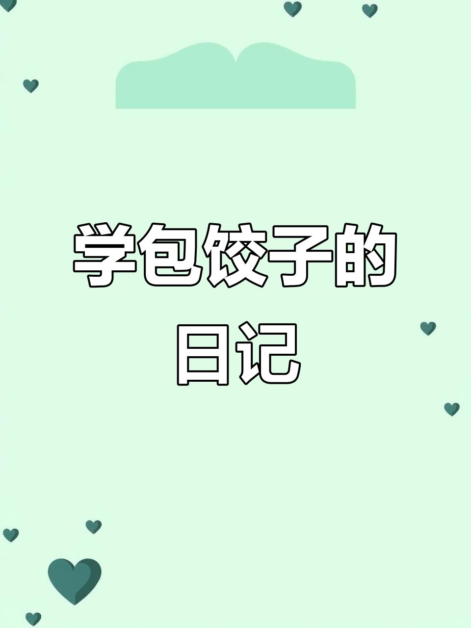 包饺子失败记,学会一句话日记
