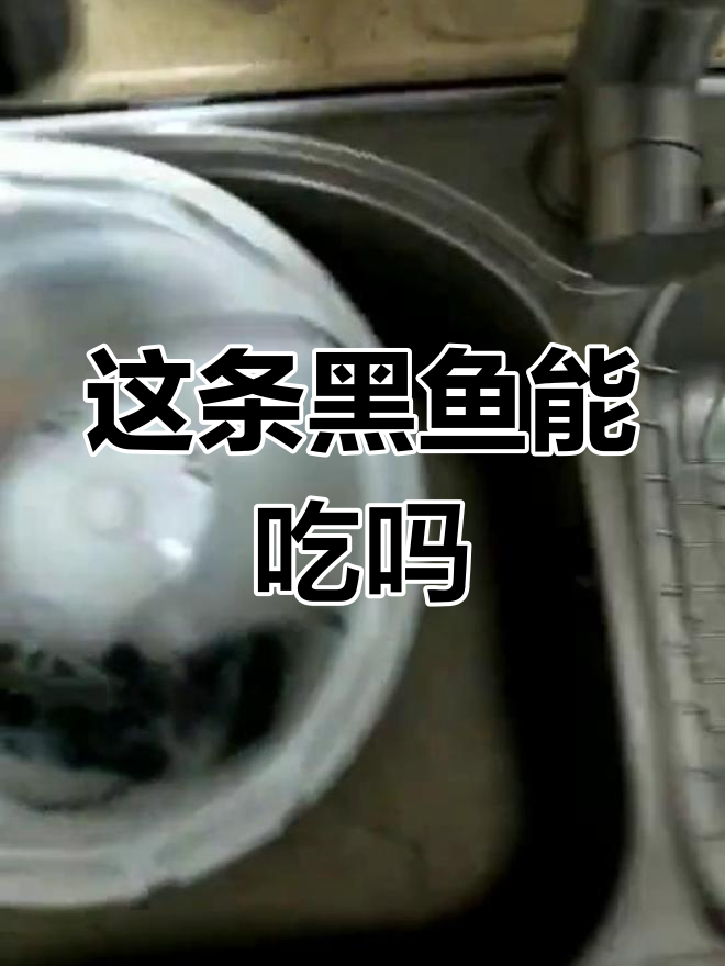 黑鱼洗出泡沫,酸菜鱼还能吃吗?