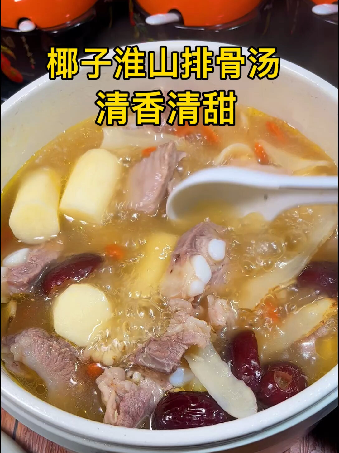 椰子淮山排骨汤你一定没喝过
